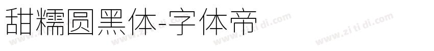 甜糯圆黑体字体转换