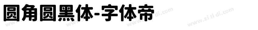 圆角圆黑体字体转换