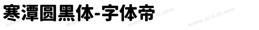 寒潭圆黑体字体转换