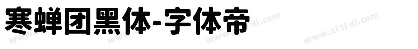 寒蝉团黑体字体转换