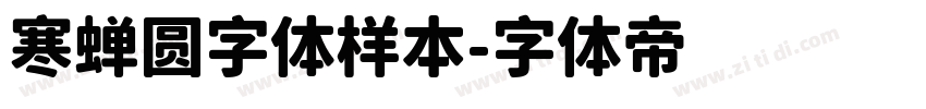 寒蝉圆字体样本字体转换