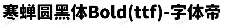 寒蝉圆黑体Bold(ttf)字体转换