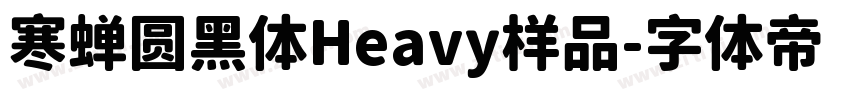 寒蝉圆黑体Heavy样品字体转换