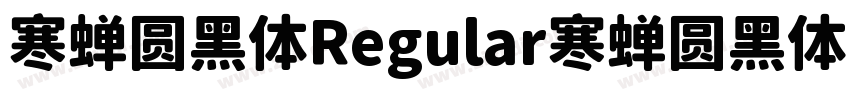 寒蝉圆黑体Regular寒蝉圆黑体Reg字体转换