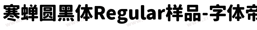 寒蝉圆黑体Regular样品字体转换