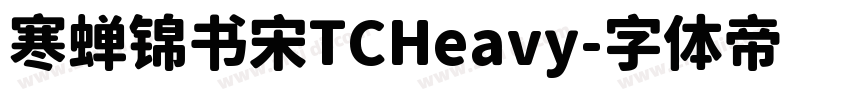 寒蝉锦书宋TCHeavy字体转换