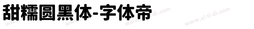 甜糯圆黑体字体转换