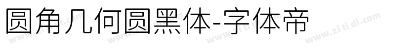 圆角几何圆黑体字体转换