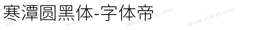 寒潭圆黑体字体转换