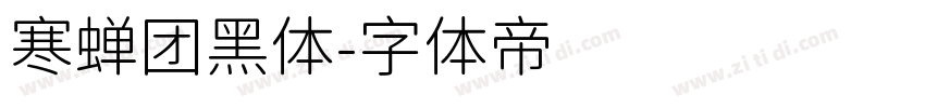 寒蝉团黑体字体转换
