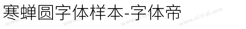寒蝉圆字体样本字体转换