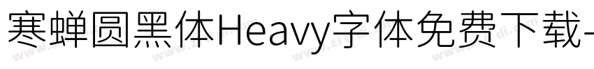 寒蝉圆黑体Heavy字体免费下载字体转换