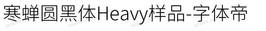 寒蝉圆黑体Heavy样品字体转换