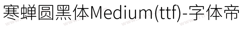 寒蝉圆黑体Medium(ttf)字体转换