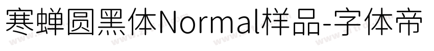 寒蝉圆黑体Normal样品字体转换