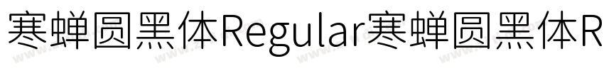 寒蝉圆黑体Regular寒蝉圆黑体Reg字体转换