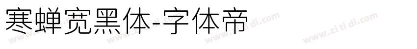 寒蝉宽黑体字体转换