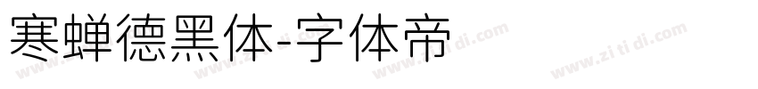 寒蝉德黑体字体转换