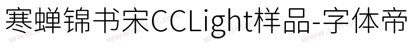 寒蝉锦书宋CCLight样品字体转换