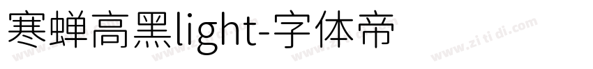 寒蝉高黑light字体转换