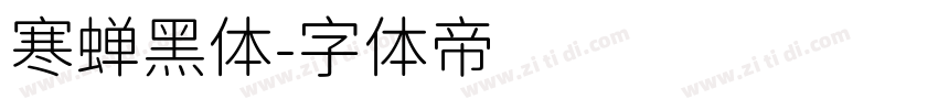 寒蝉黑体字体转换