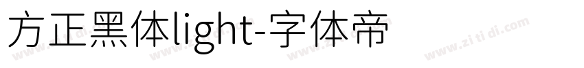 方正黑体light字体转换