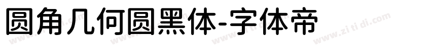 圆角几何圆黑体字体转换