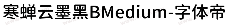 寒蝉云墨黑BMedium字体转换