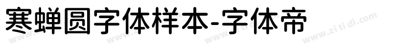 寒蝉圆字体样本字体转换