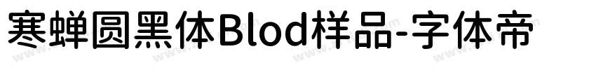 寒蝉圆黑体Blod样品字体转换