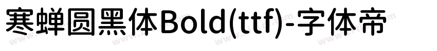 寒蝉圆黑体Bold(ttf)字体转换