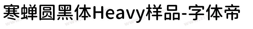 寒蝉圆黑体Heavy样品字体转换
