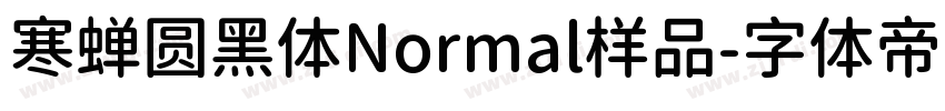 寒蝉圆黑体Normal样品字体转换