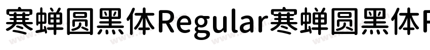 寒蝉圆黑体Regular寒蝉圆黑体Reg字体转换