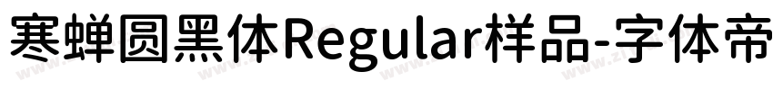 寒蝉圆黑体Regular样品字体转换