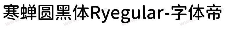 寒蝉圆黑体Ryegular字体转换