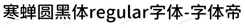 寒蝉圆黑体regular字体字体转换