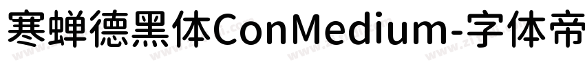 寒蝉德黑体ConMedium字体转换