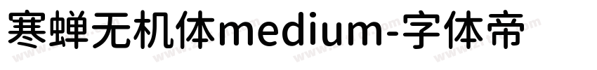 寒蝉无机体medium字体转换