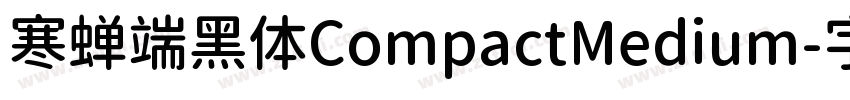 寒蝉端黑体CompactMedium字体转换
