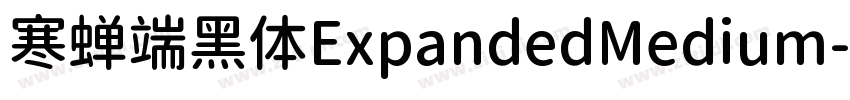 寒蝉端黑体ExpandedMedium字体转换