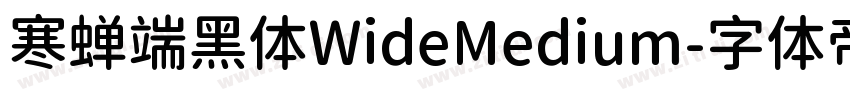 寒蝉端黑体WideMedium字体转换