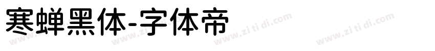 寒蝉黑体字体转换