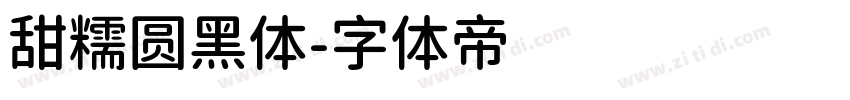 甜糯圆黑体字体转换