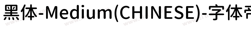 黑体-Medium(CHINESE)字体转换