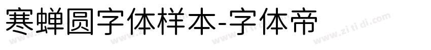 寒蝉圆字体样本字体转换