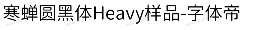 寒蝉圆黑体Heavy样品字体转换
