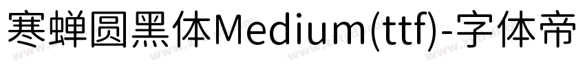 寒蝉圆黑体Medium(ttf)字体转换