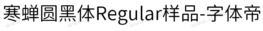 寒蝉圆黑体Regular样品字体转换