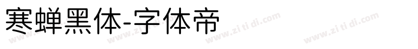 寒蝉黑体字体转换